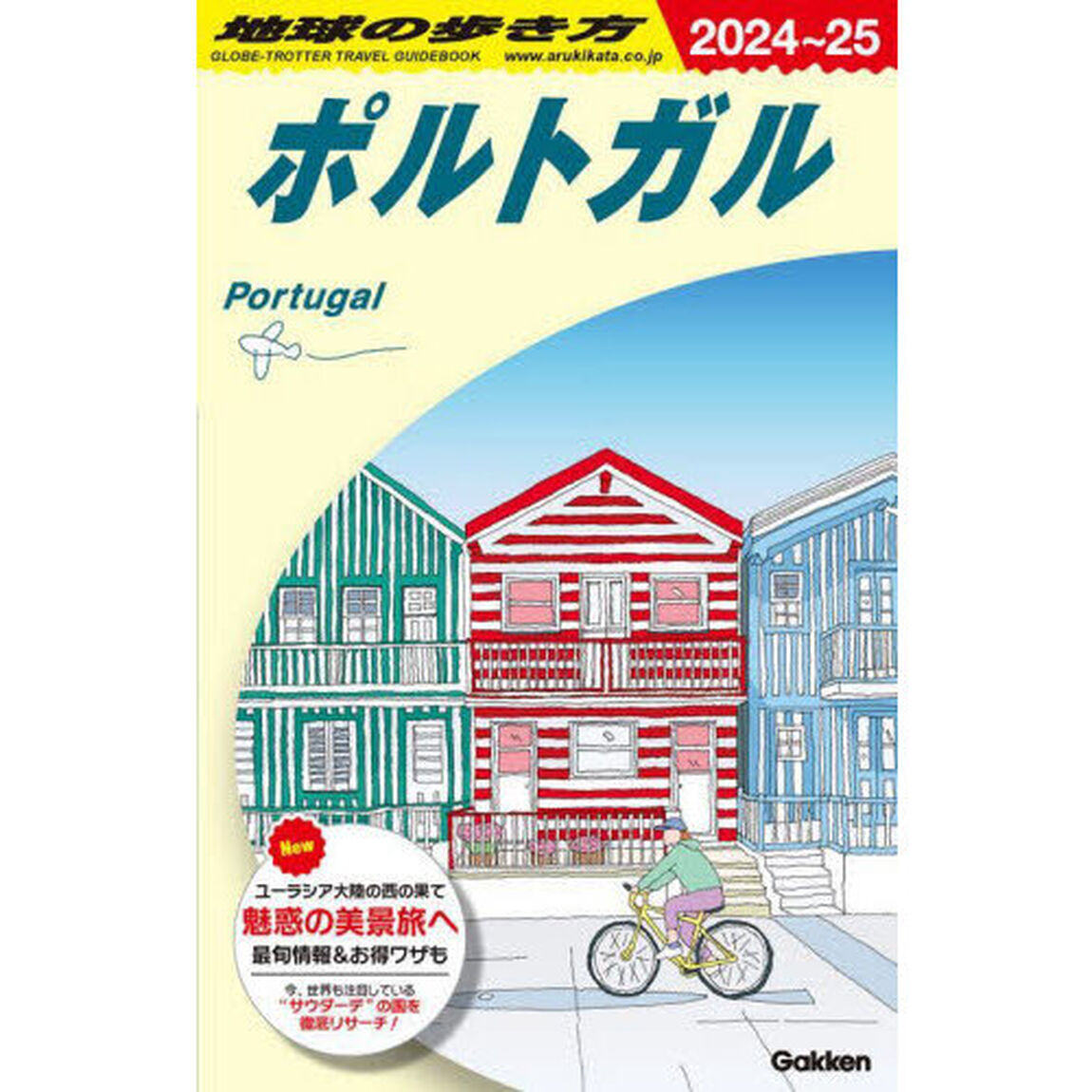 地球の歩き方　Ａ２３「２０２４〜２０２５年版」「ポルトガル」