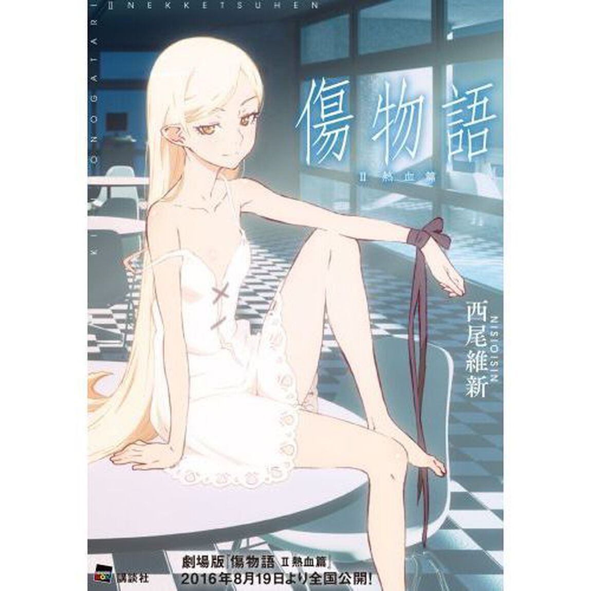 セブンネット限定　分冊版　小説「傷物語」　Ｉ・ＩＩ巻セット　オリジナル扇子・クリアブックカバー付き