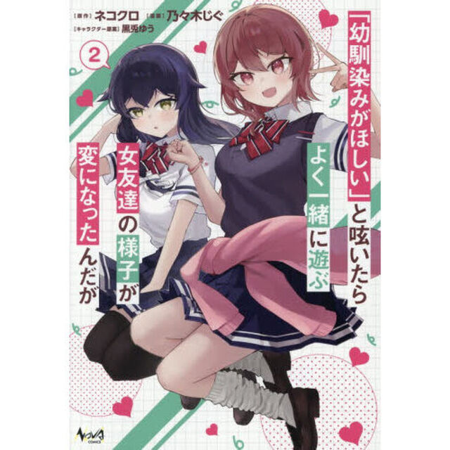 「幼馴染みがほしい」と呟いたらよく一緒に遊ぶ女友達の様子が変になったんだが　２