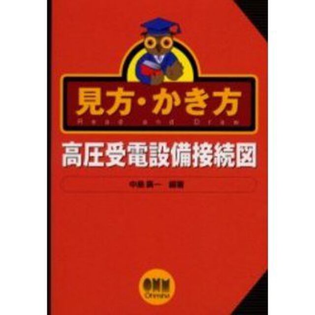 見方・かき方高圧受電設備接続図