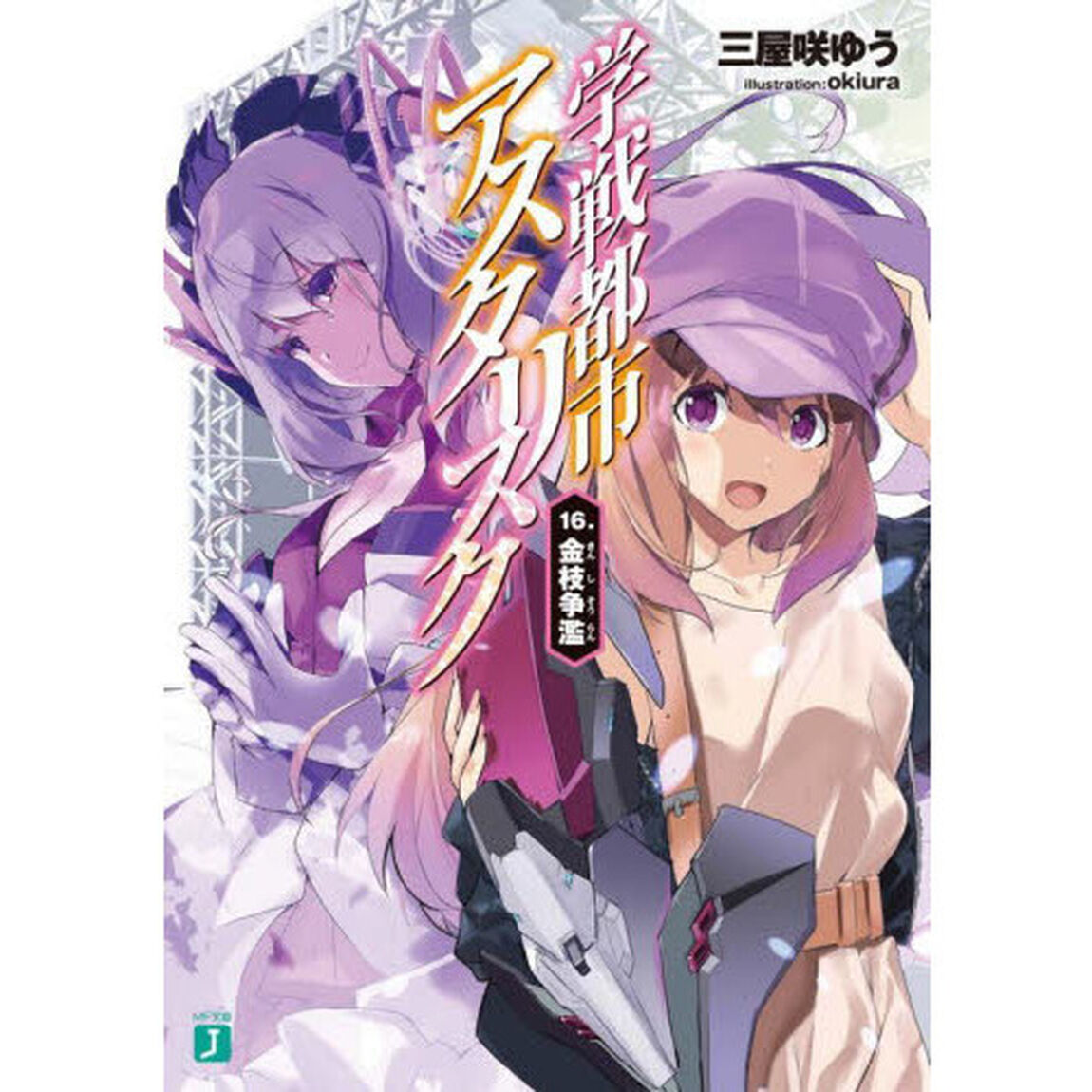 学戦都市アスタリスク　１６．「金枝争濫」