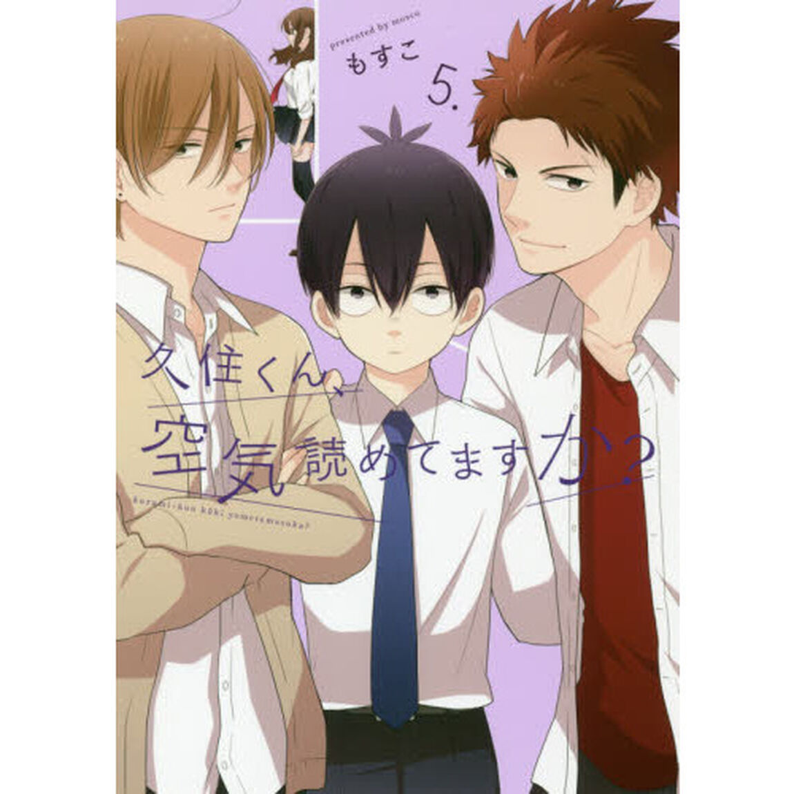 久住くん、空気読めてますか？　　　５