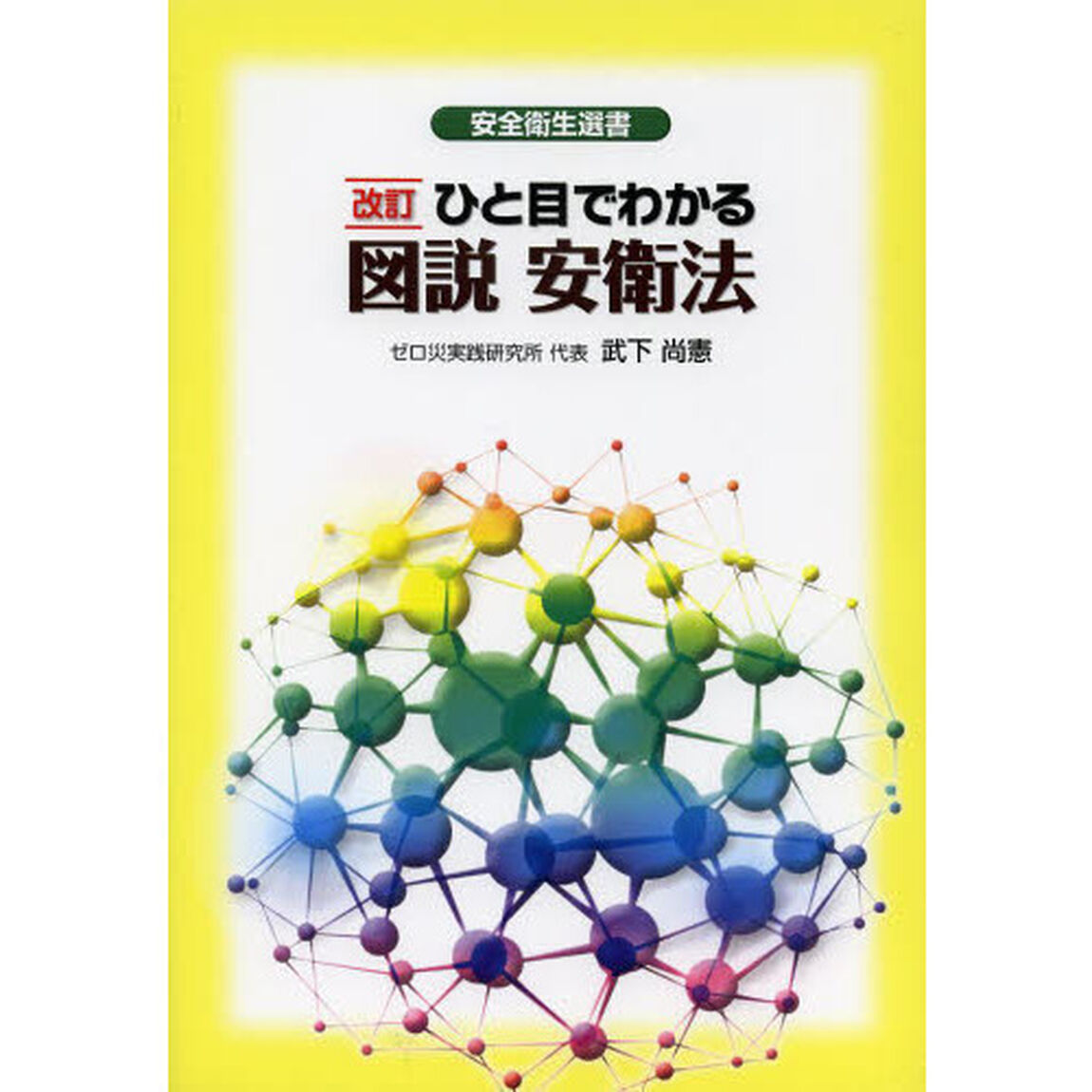 ひと目でわかる図説安衛法「改訂」