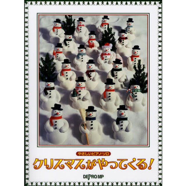 クリスマスがやってくる！　ピアノを弾いてたのしいクリスマス・パーティ