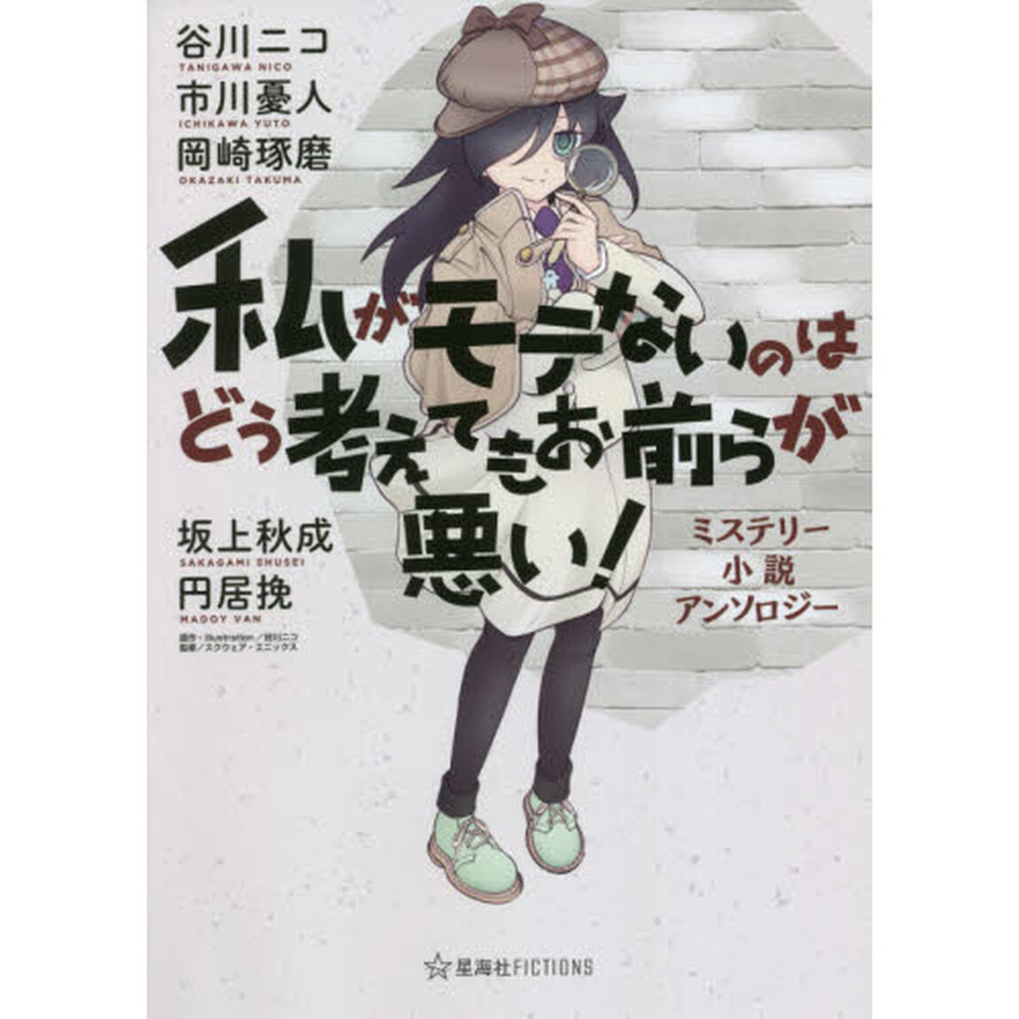 私がモテないのはどう考えてもお前らが悪い！　ミステリー小説アンソロジー