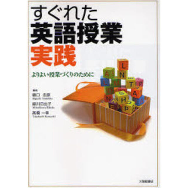 すぐれた英語授業実践　よりよい授業づくりのために