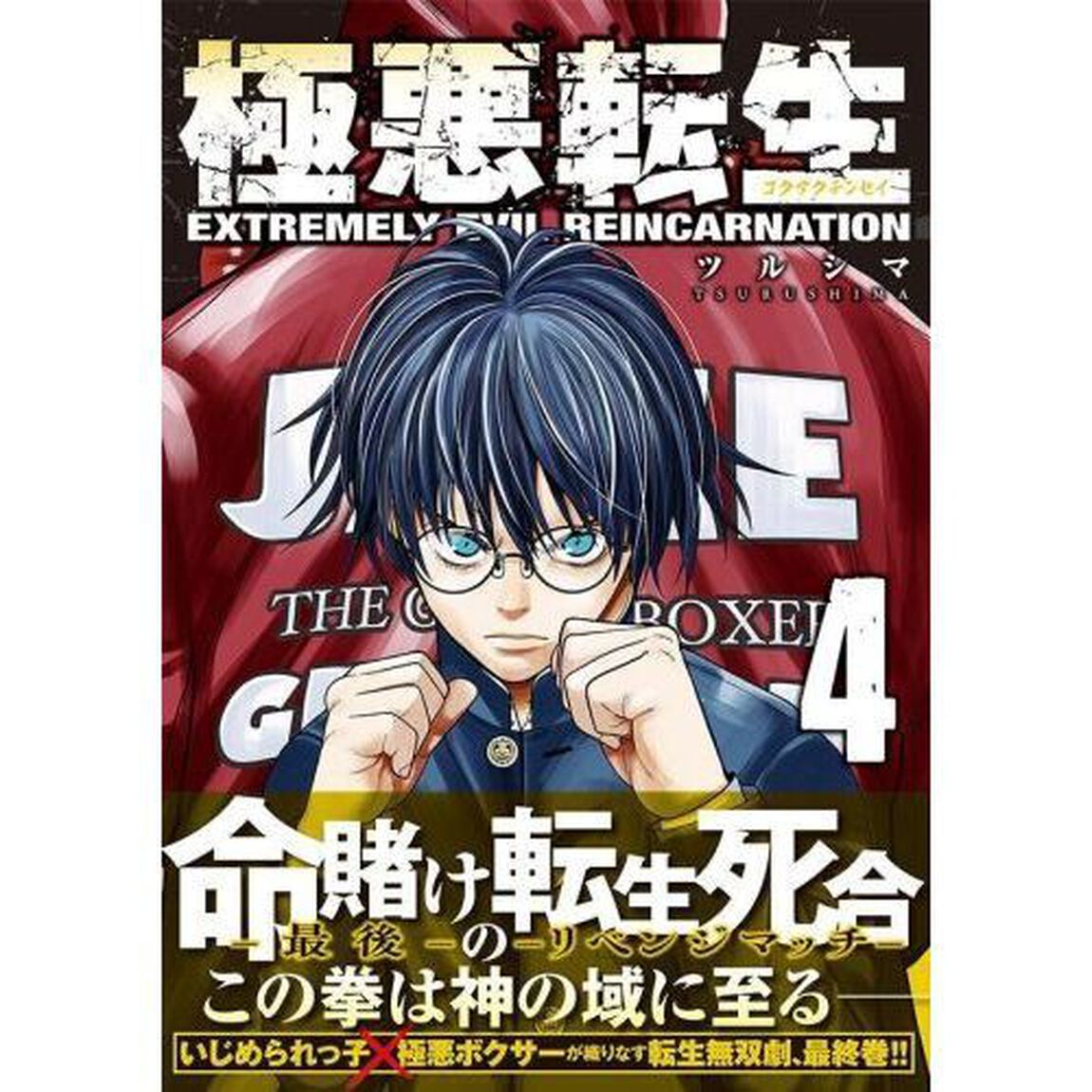 極悪転生　４