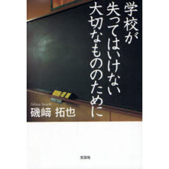 学校が失ってはいけない大切なもののために