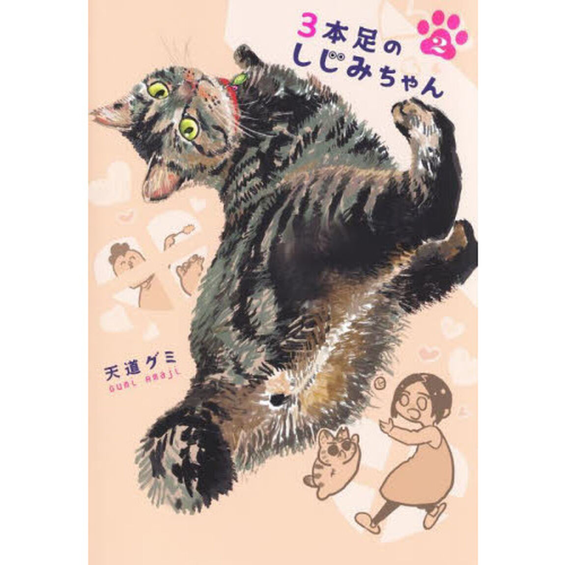 ３本足のしじみちゃん　２
