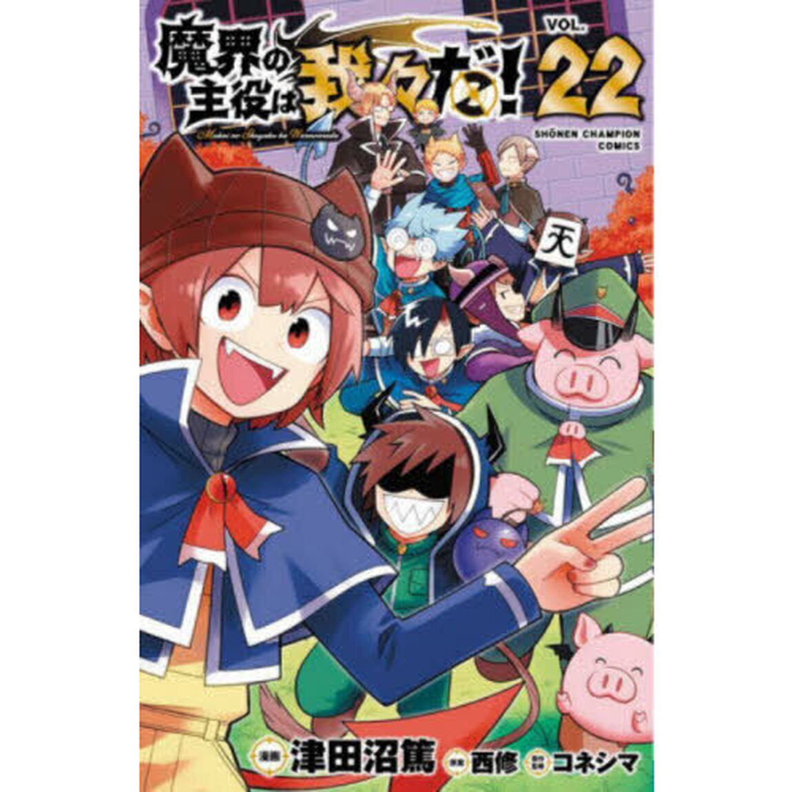 魔界の主役は我々だ！　ＶＯＬ．２２