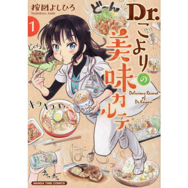 Ｄｒ．こよりの美味カルテ　　　１