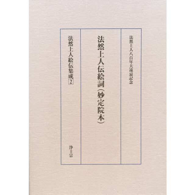法然上人伝絵詞（妙定院本）