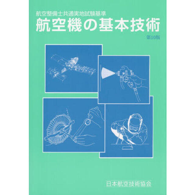 航空機の基本技術