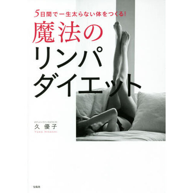 ５日間で一生太らない体をつくる！魔法のリンパダイエット
