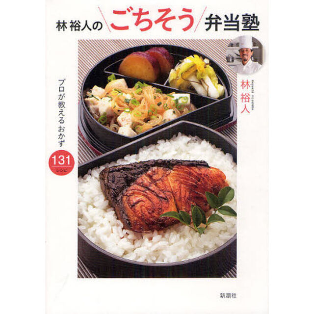 林裕人のごちそう弁当塾　プロが教えるおかず１３１レシピ