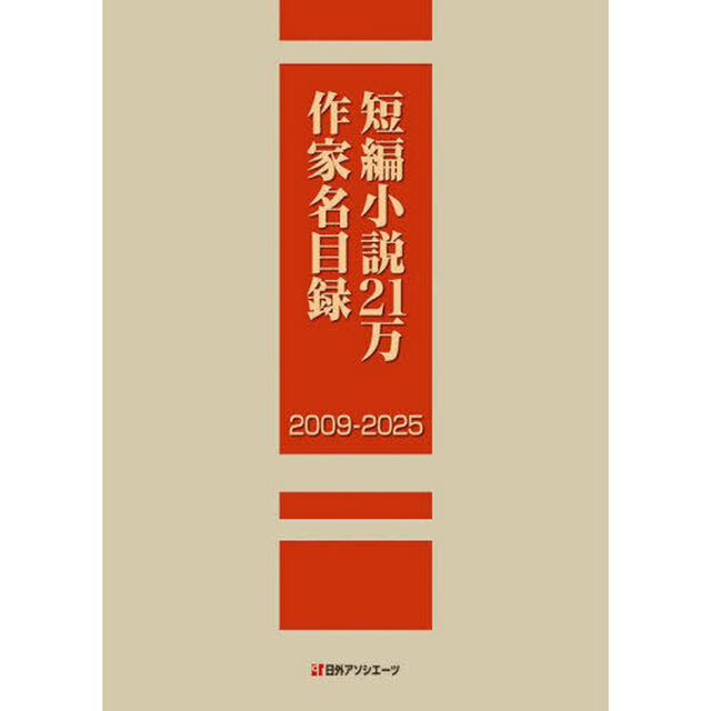 短編小説２１万作家名目録　２００９－２０２５