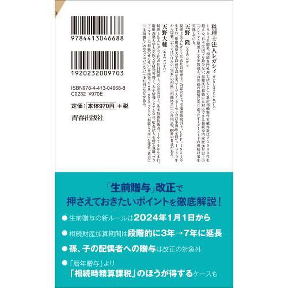 「生前贈与」そのやり方では損をする　改正税法対応版