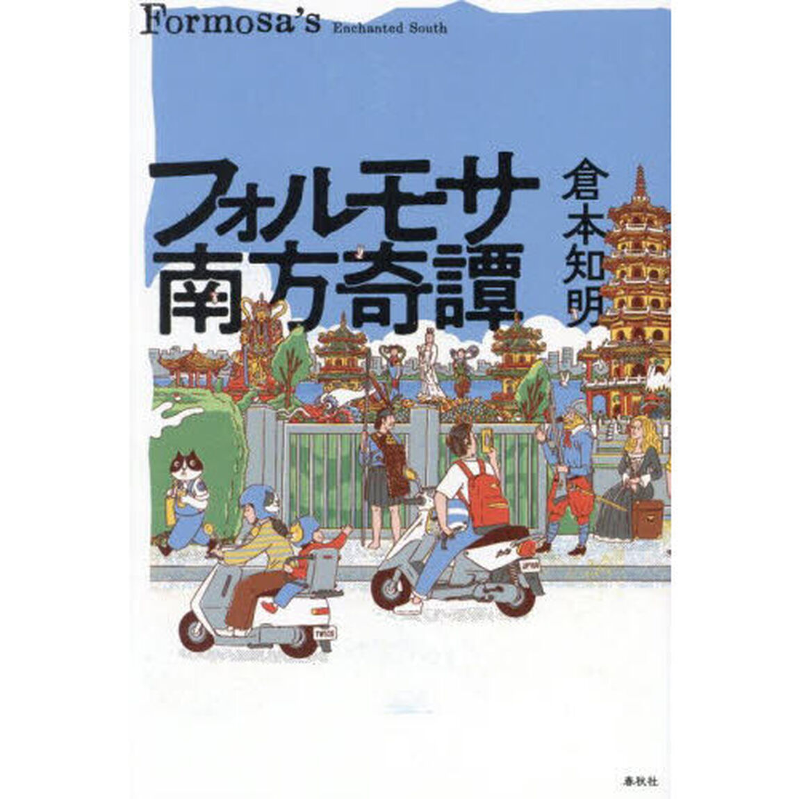 フォルモサ南方奇譚