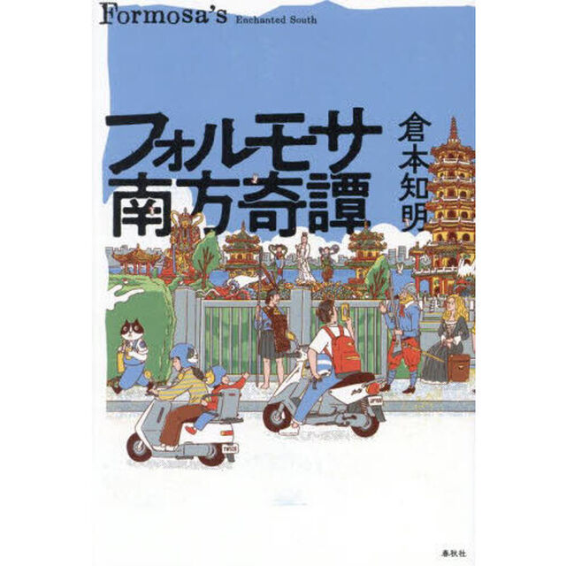 フォルモサ南方奇譚