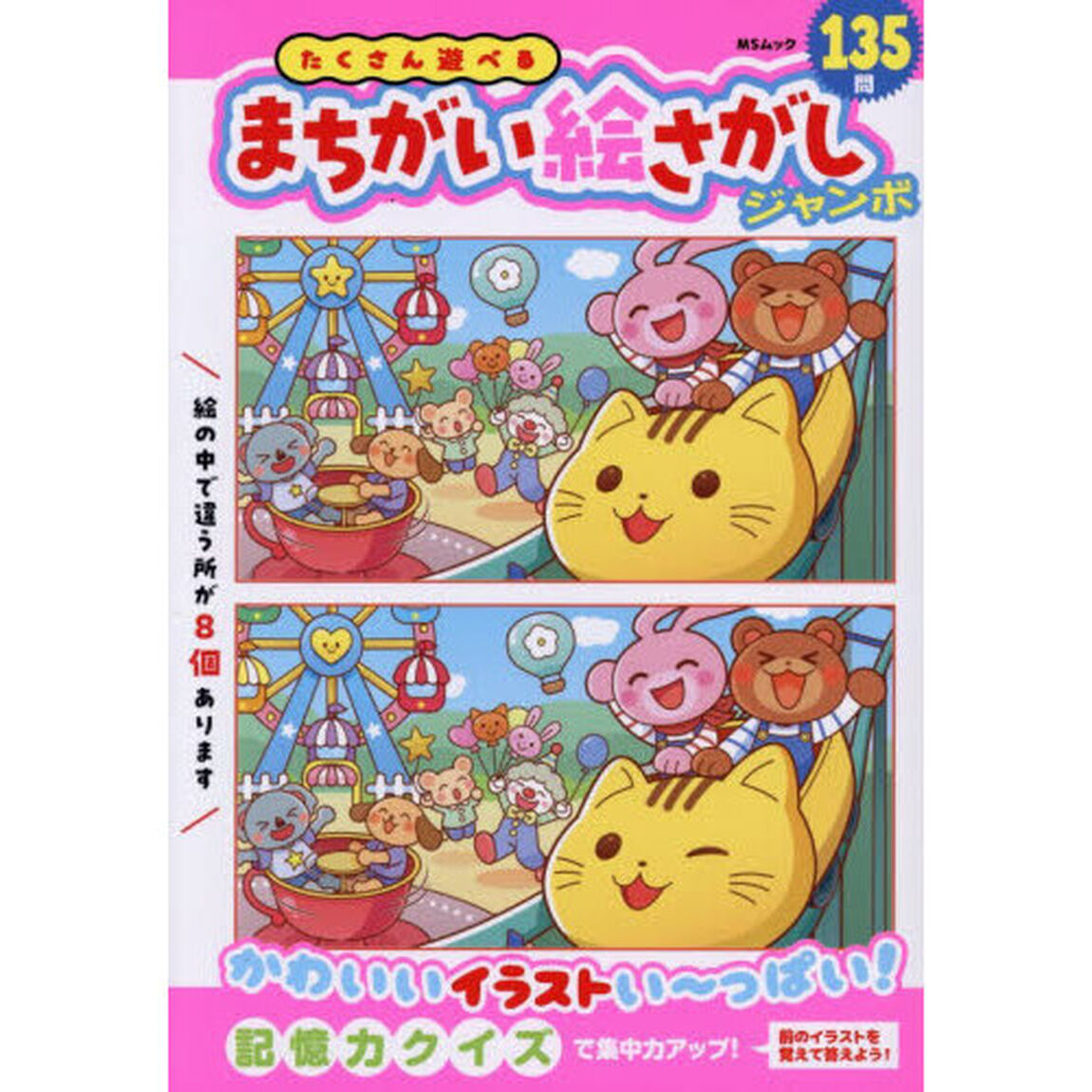 たくさん遊べるまちがい絵さがしジャンボ