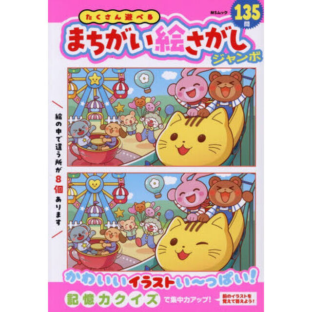 たくさん遊べるまちがい絵さがしジャンボ