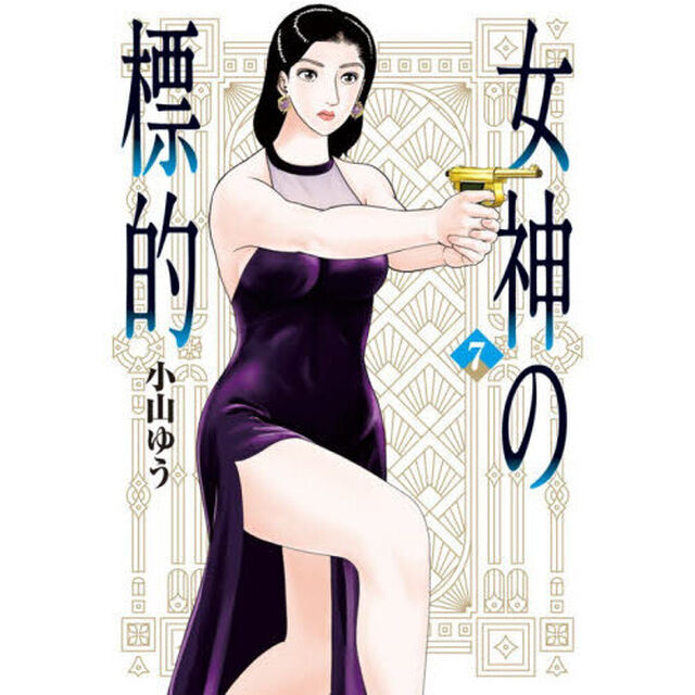 女神の標的　７