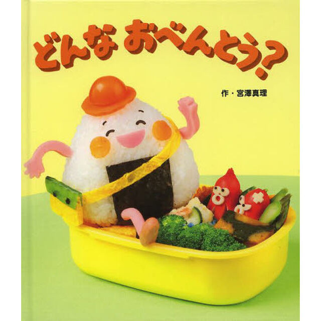 どんなおべんとう？