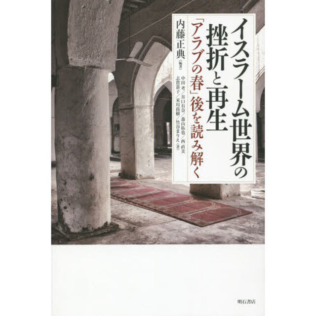 イスラーム世界の挫折と再生　「アラブの春」後を読み解く