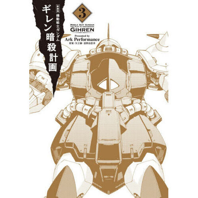 機動戦士ガンダムギレン暗殺計画　３「新装版」