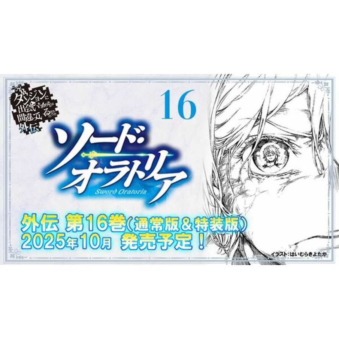 ダンジョンに出会いを求めるのは間違っているだろうか外伝 ソード・オラトリア16 小冊子付き特装版