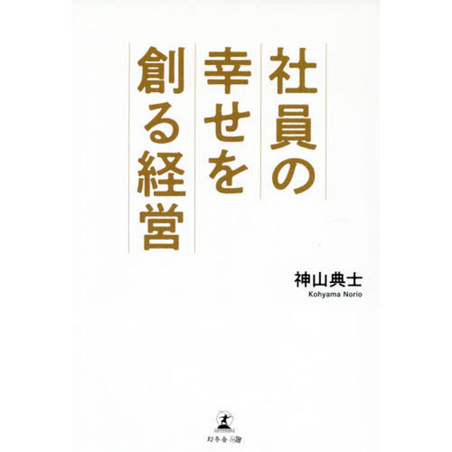 社員の幸せを創る経営