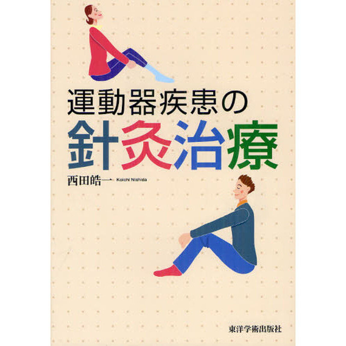 運動器疾患の針灸治療