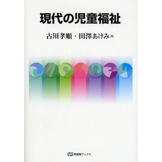 現代の児童福祉