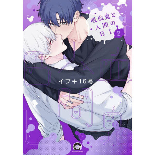 吸血鬼と人間のＢＬ　２