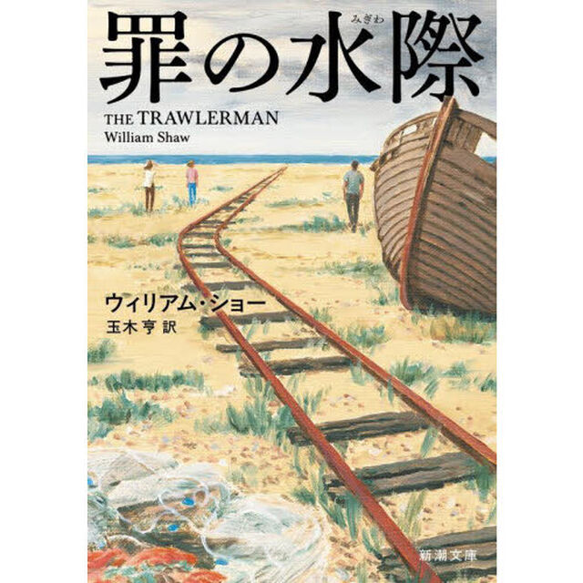 罪の水際
