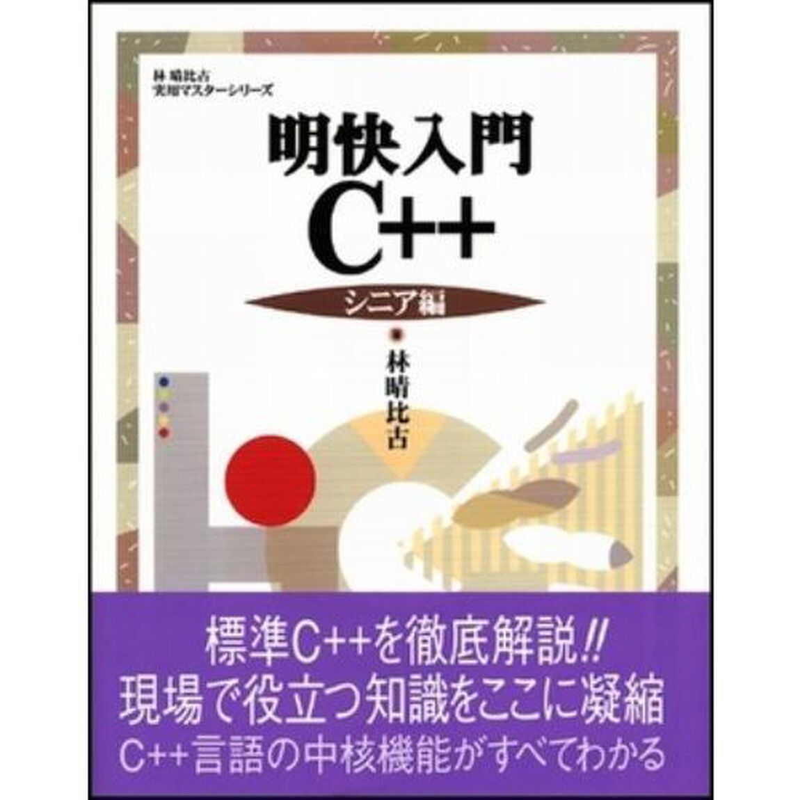 明快入門Ｃ＋＋　シニア編