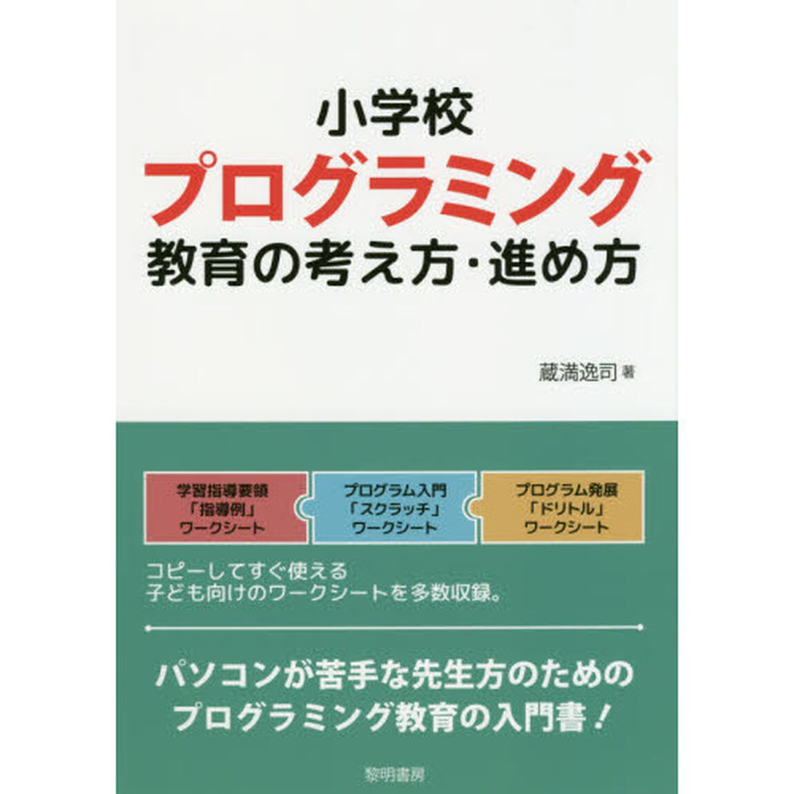小学校プログラミング教育の考え方・進め方