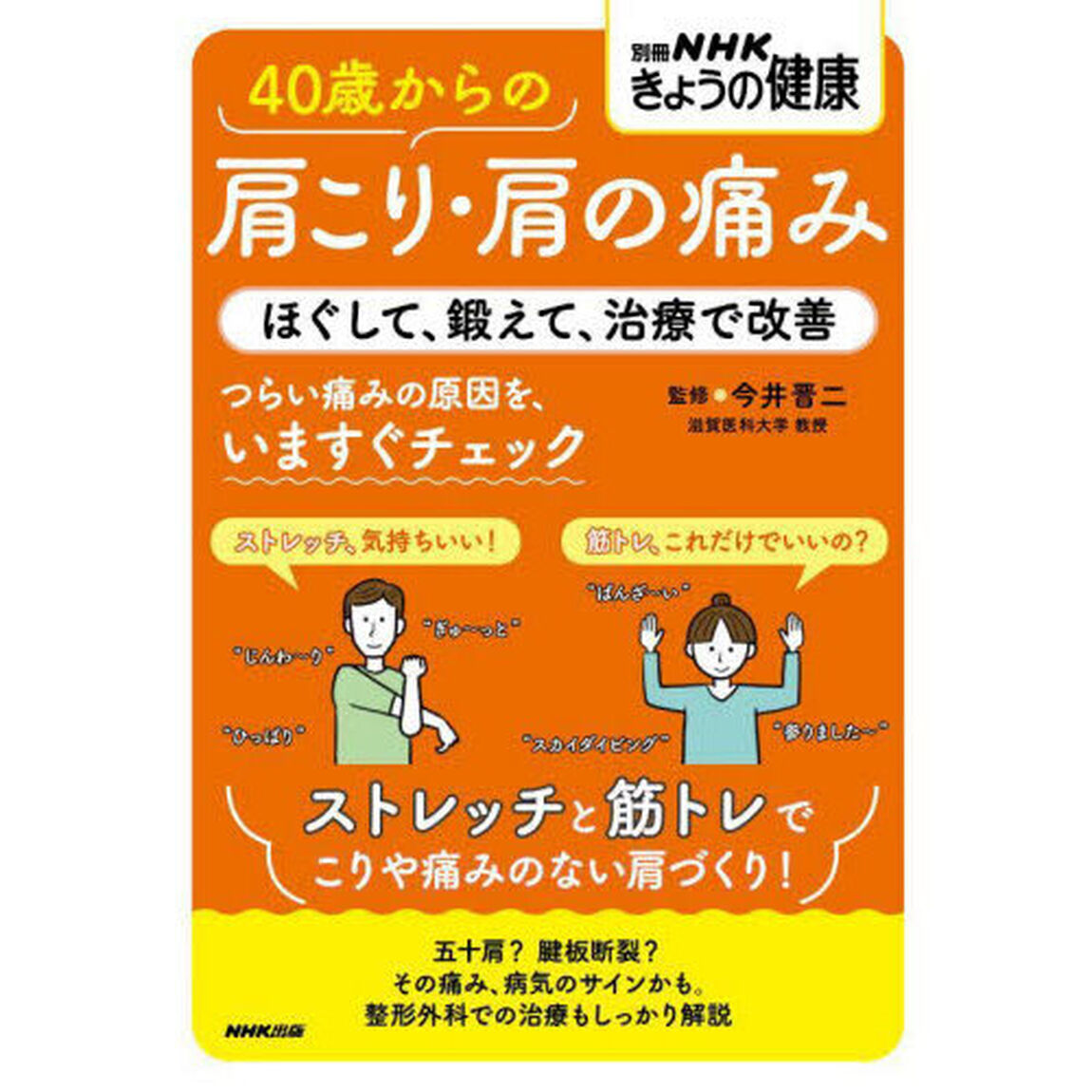 ４０歳からの肩こり・肩の痛み　ほぐして、鍛えて、治療で改善