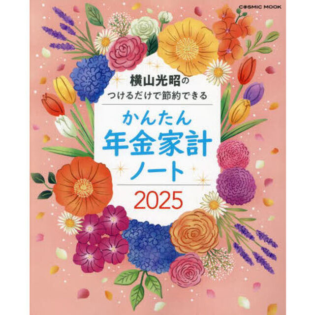 &rsquo;２５　かんたん年金家計ノート