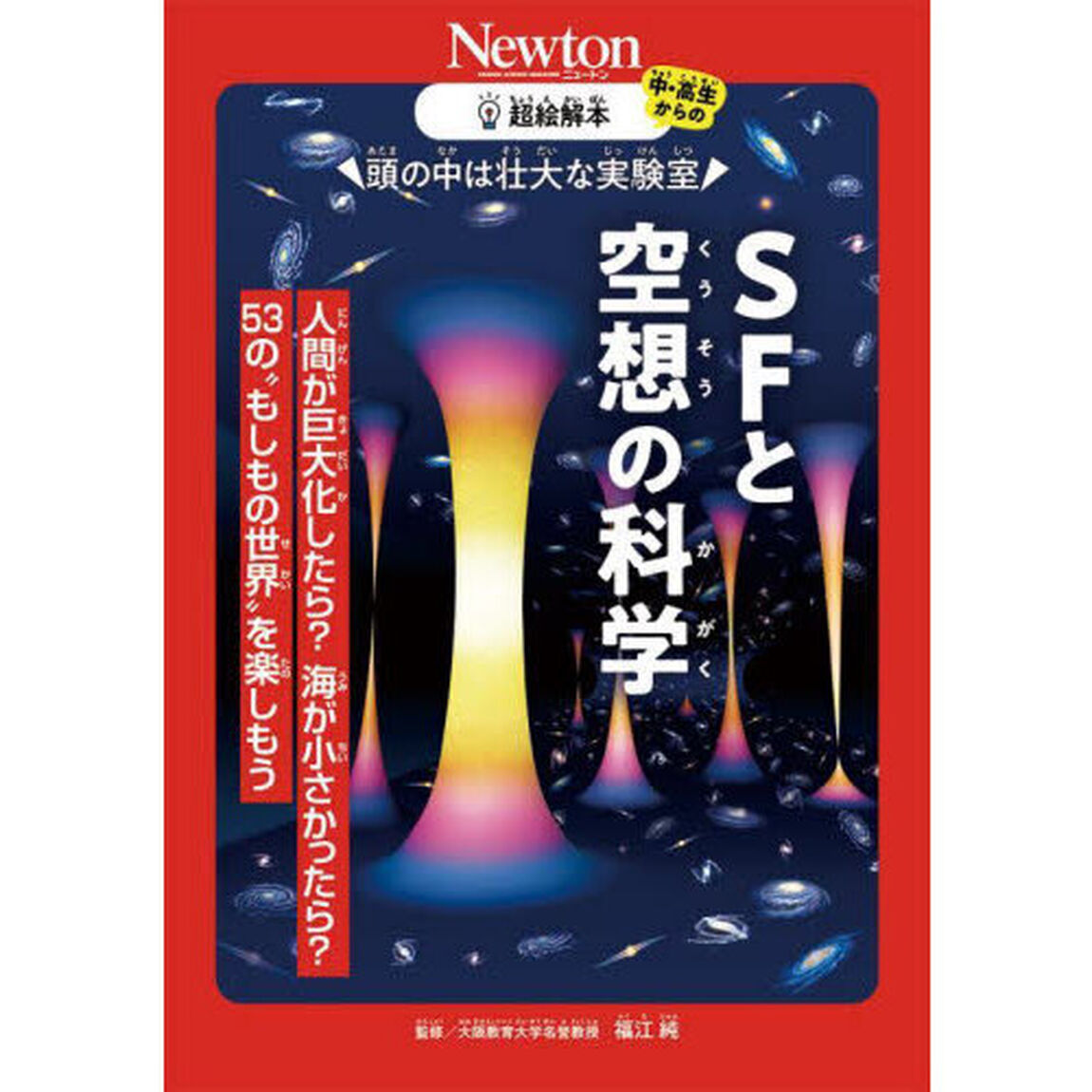 頭の中は壮大な実験室ＳＦと空想の科学　人間が巨大化したら？海が小さかったら？５３の&ldquo;もしもの世界&rdquo;を楽しもう