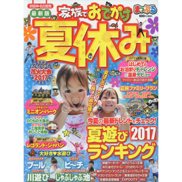 まっぷる 家族でおでかけ夏休み　京阪神・名古屋発　〔２０１７〕