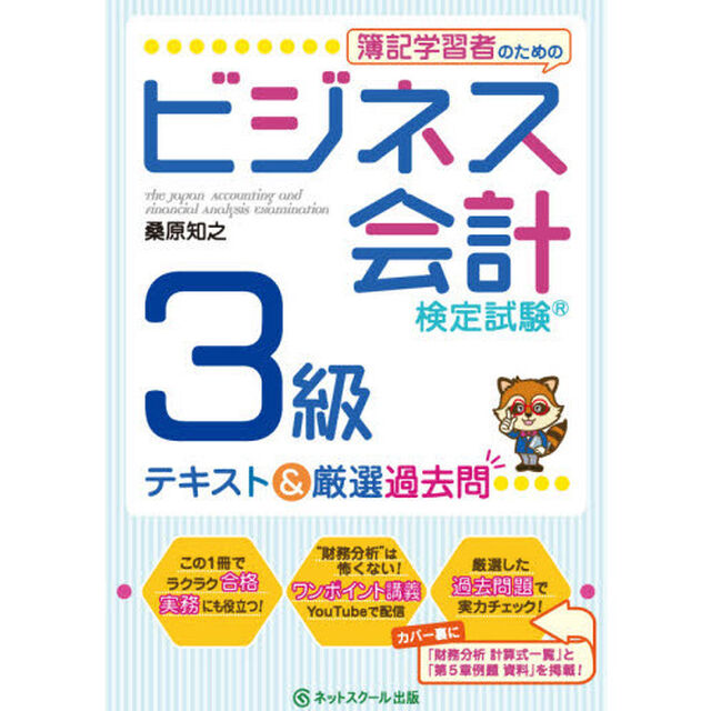 簿記学習者のためのビジネス会計検定試験３級テキスト＆厳選過去問