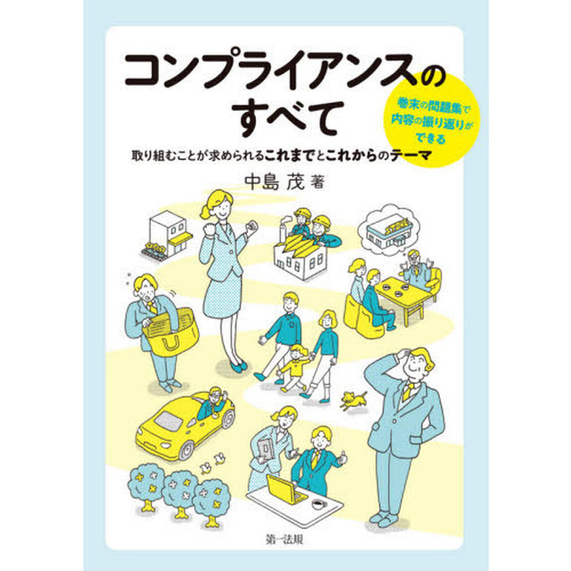 コンプライアンスのすべて　取り組むことが求められるこれまでとこれからのテーマ