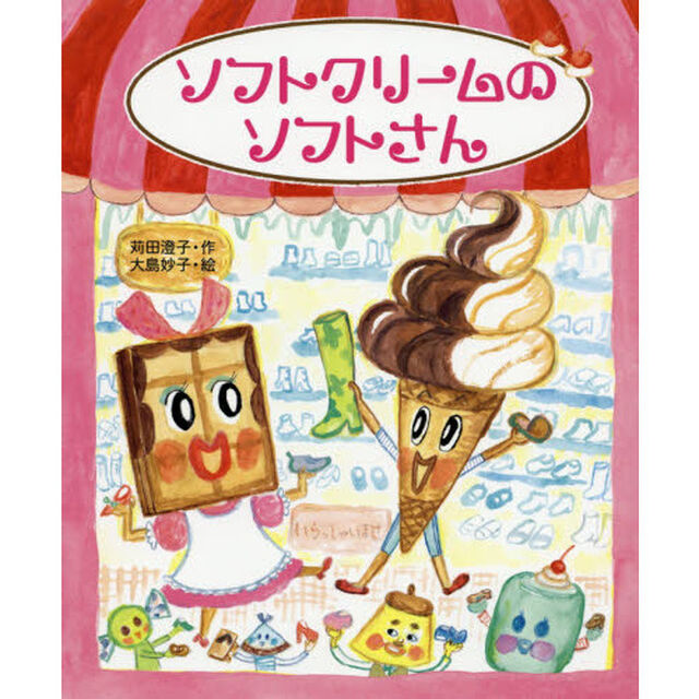 ソフトクリームのソフトさん