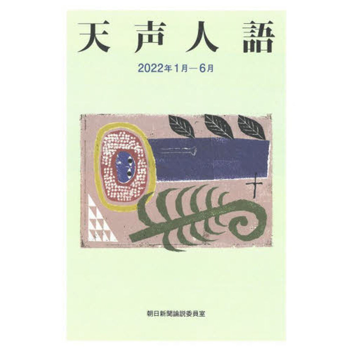 天声人語　２０２２年１月－６月