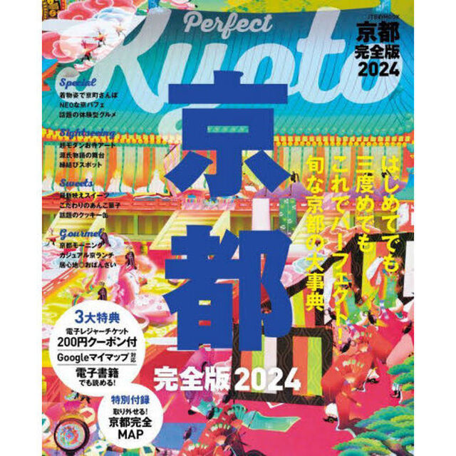 京都完全版　２０２４