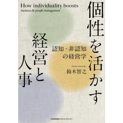 個性を活かす経営と人事 認知・非認知の経営学 - 通販｜セブンネット