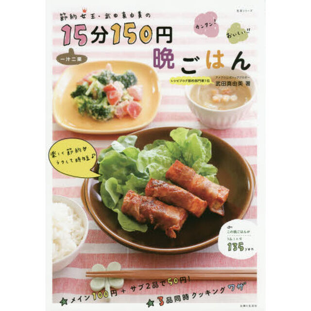 節約女王・武田真由美の一汁二菜15分150円晩ごはん (生活シリーズ)