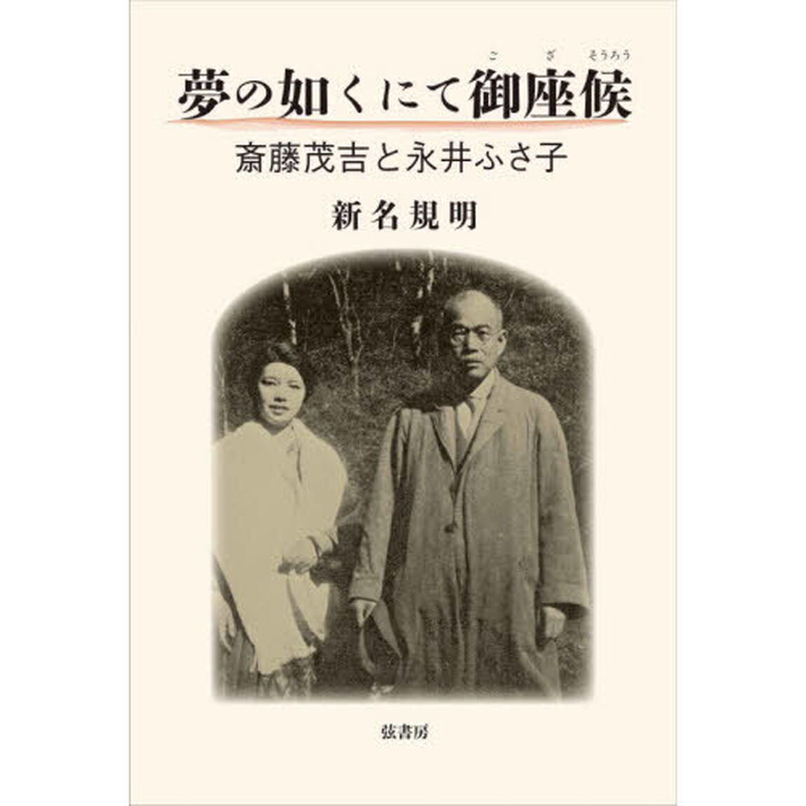 夢の如くにて御座候