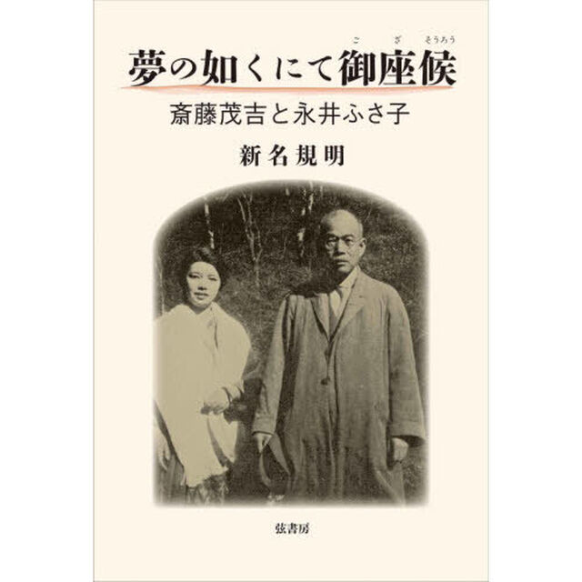 夢の如くにて御座候